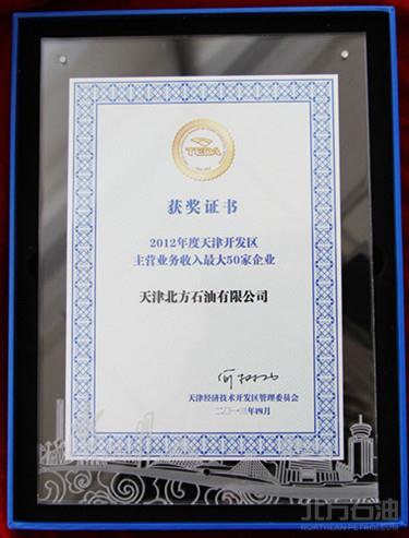 天津北方石油有限公司荣膺2012年度开发区百强企业